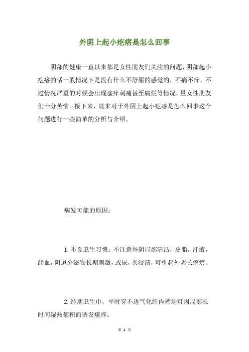 外阴上起小疙瘩是怎么回事