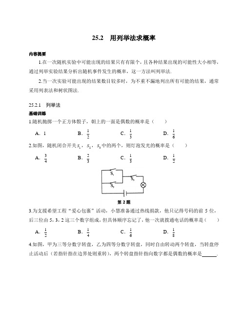 人教版九年级上册数学同步练习《用列举法求概率》(习题+答案)