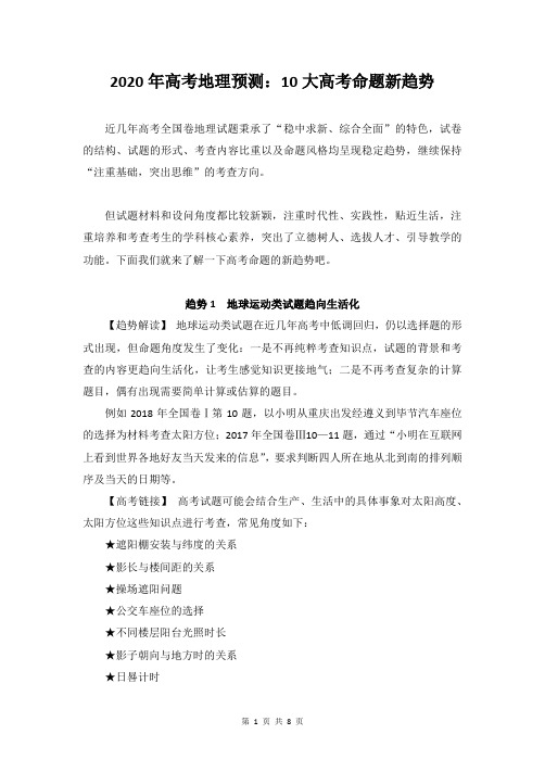 [直接打印]2020年高考地理预测：10大高考命题新趋势