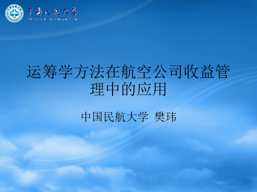 运筹学方法在航空公司收益管理中的