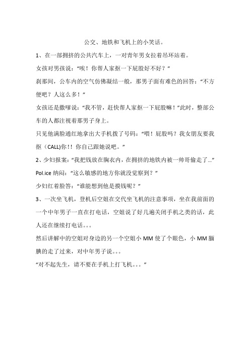 公交、地铁和飞机上的小笑话。