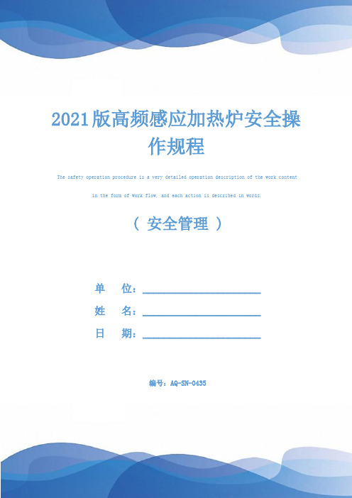 2021版高频感应加热炉安全操作规程