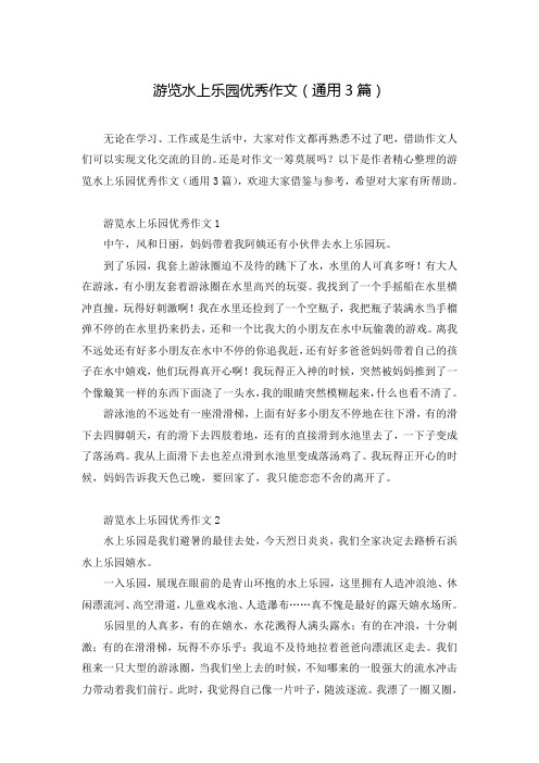 游览水上乐园优秀作文(通用3篇)