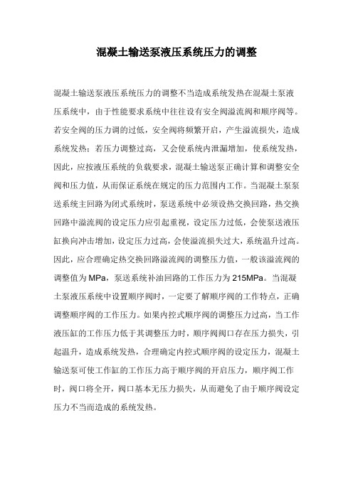 混凝土输送泵液压系统压力的调整