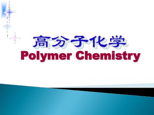 高分子化学Polymer Chemistry绪论PPT课件