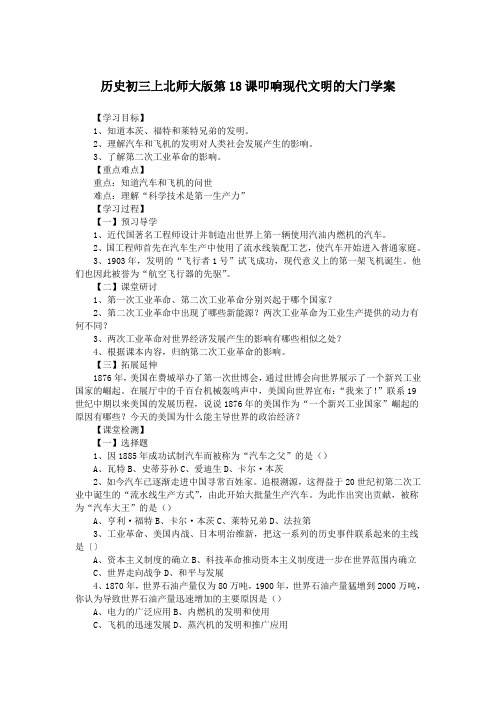 历史初三上北师大版第18课叩响现代文明的大门学案