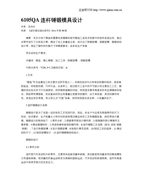 6105QA连杆锤锻模具设计