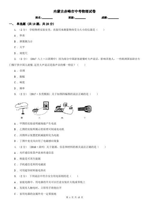 内蒙古赤峰市中考物理试卷