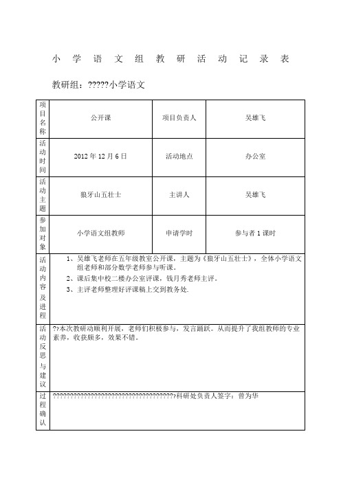 小学语文组教研活动记录表