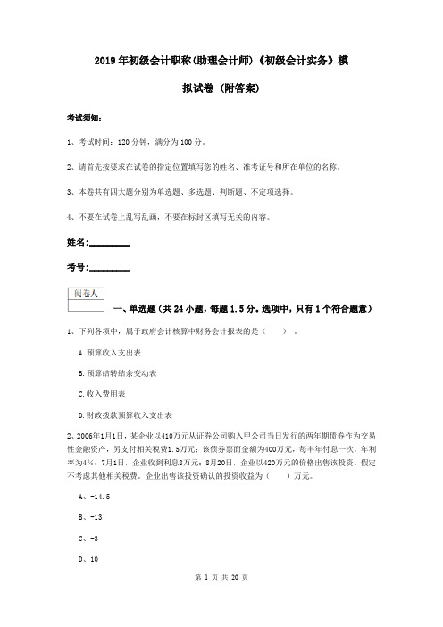 2019年初级会计职称(助理会计师)《初级会计实务》模拟试卷 (附答案)
