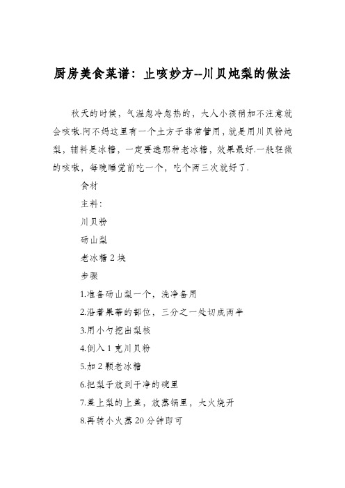 厨房美食菜谱：止咳妙方--川贝炖梨的做法