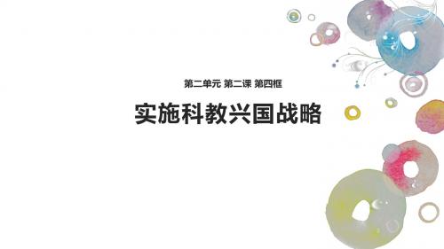 人教版初中九年级思想品德《实施科教兴国战略》课件