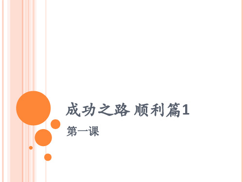 成功之路 顺利篇1 1课