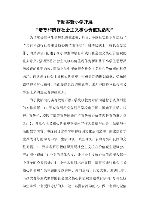 实验小学开展“培育和践行社会主义核心价值观”活动