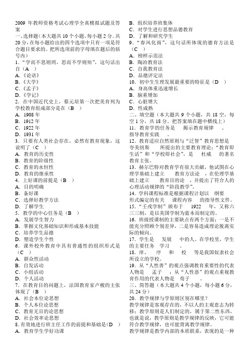 2009年教师资格考试心理学全真模拟试题及答案