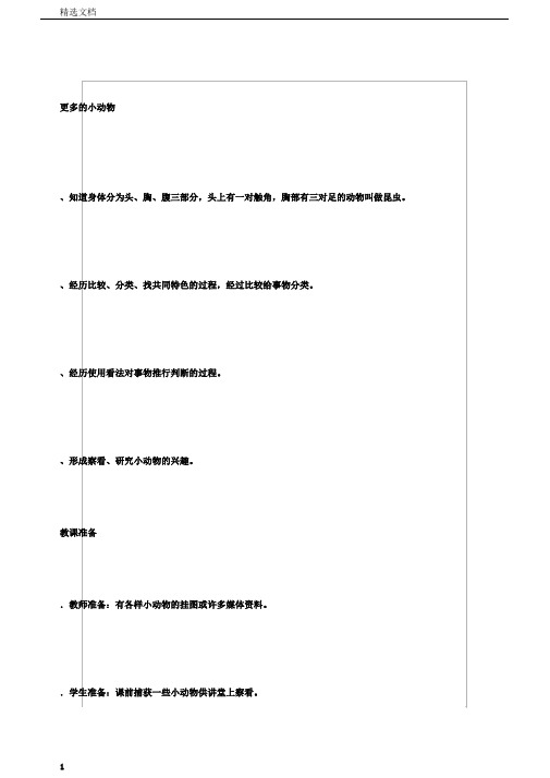 小学科学三年级上册《二动物的生活2动物的身体和运动》课教学设计4