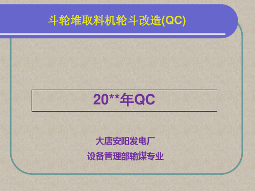 斗轮机轮斗改造(QC成果演示)