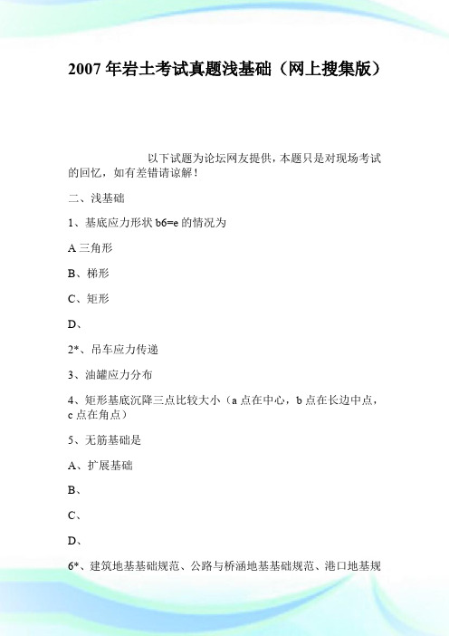 2007年岩土考试真题浅基础(网上搜集版).doc