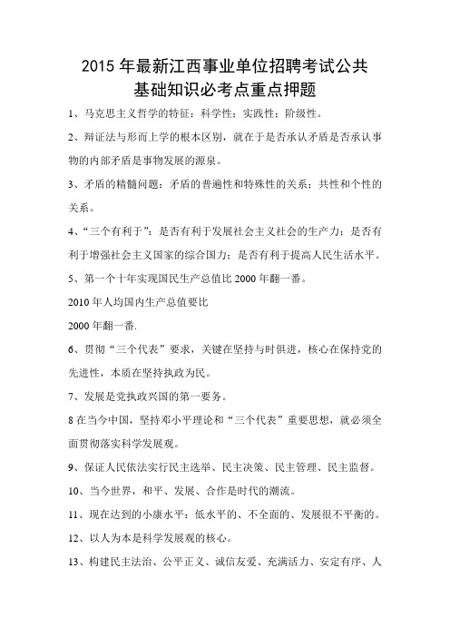 2015年最新江西事业单位招聘考试公共基础知识必考点重点押题要点