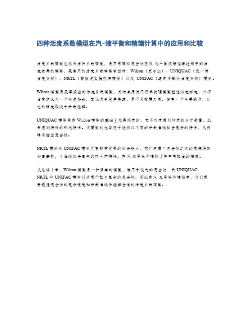 四种活度系数模型在汽-液平衡和精馏计算中的应用和比较