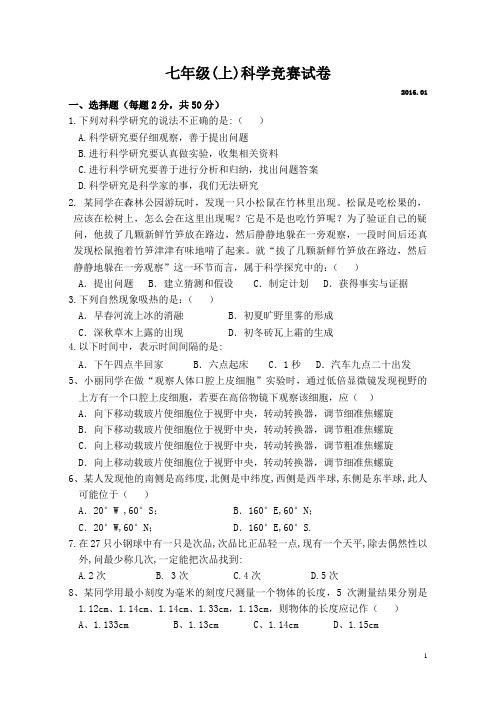 七上科学竞赛试卷讲解