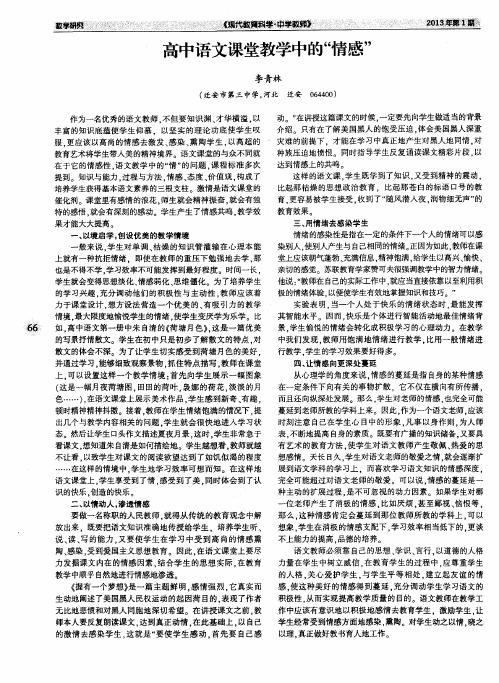 高中语文课堂教学中的“情感”