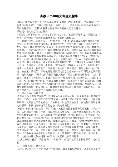 点拨让小学语文课堂更精彩