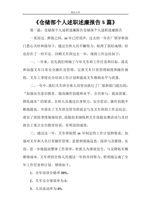 《仓储部个人述职述廉报告5篇》