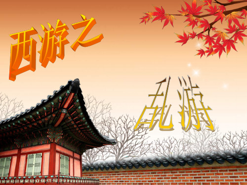 西游记英语表演剧本