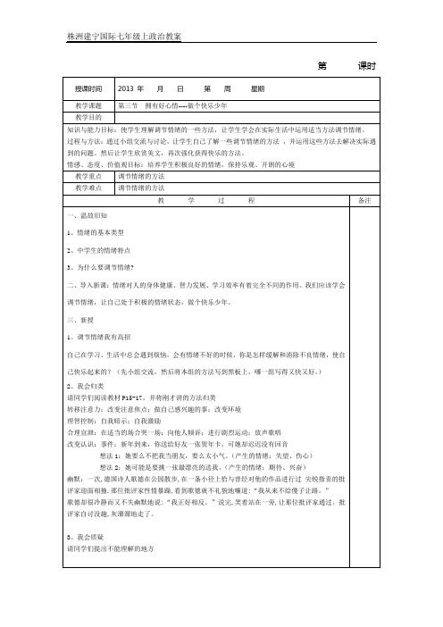 七年级政治教案-拥有好心情,做个快乐少年