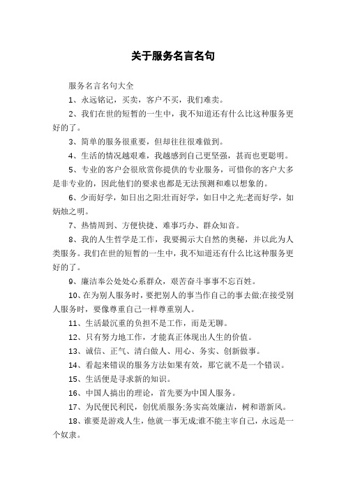 关于服务名言名句