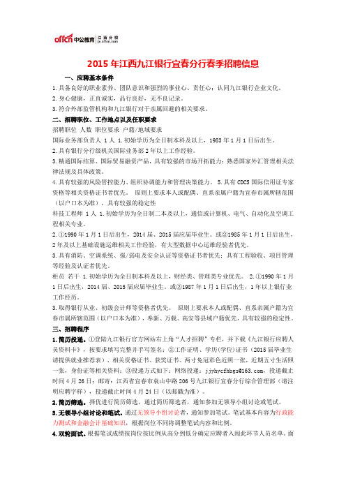 2015年江西九江银行宜春分行春季招聘信息