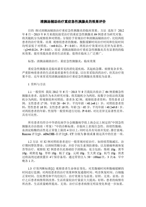 清胰汤辅助治疗重症急性胰腺炎的效果评价