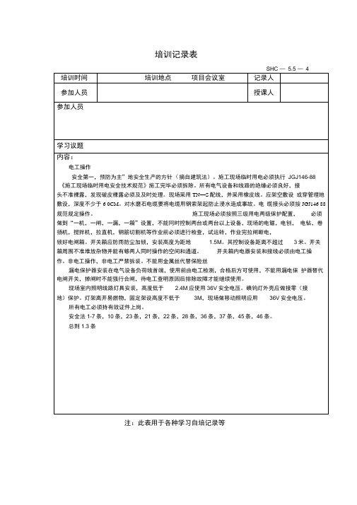 电工技能培训记录表