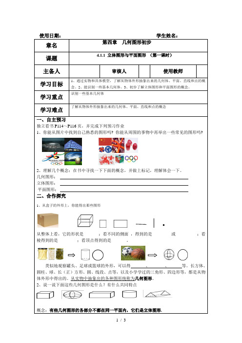 人教版七年级数学上册 4.1.1立体图形与平面图形学案
