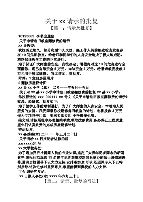 关于xx请示的批复