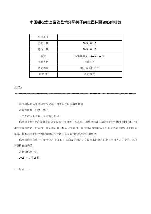 中国银保监会常德监管分局关于阎志军任职资格的批复-常银保监复〔2021〕12号