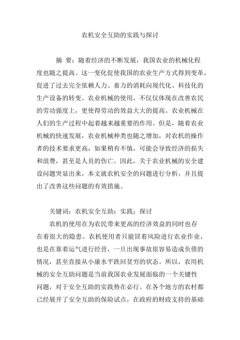 农机安全互助的实践与探讨