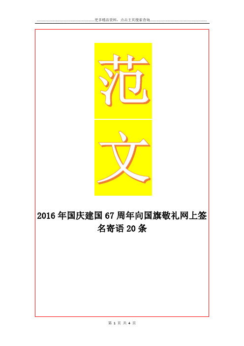 最新国庆建国67周年向国旗敬礼网上签名寄语20条