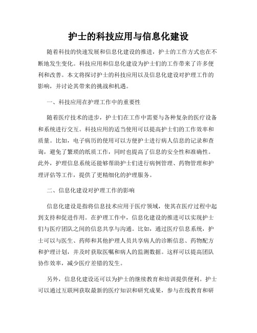 护士的科技应用与信息化建设