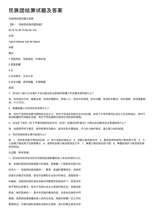 民族团结测试题及答案