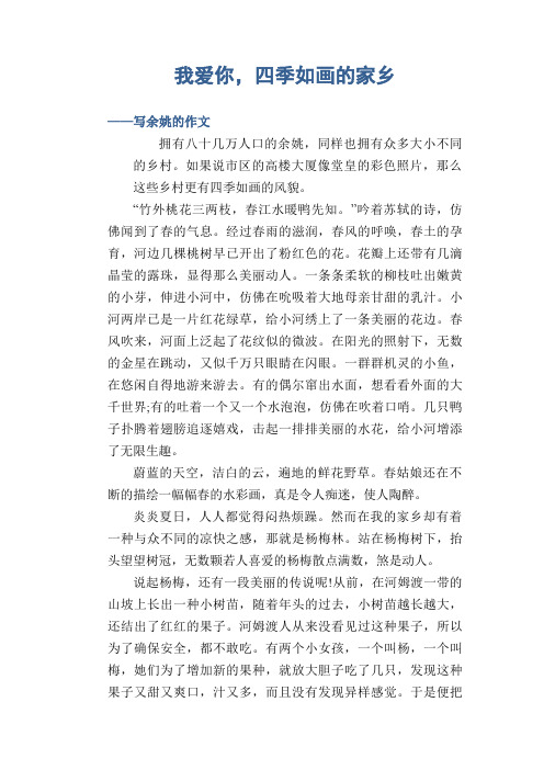 我爱你,四季如画的家乡_写余姚的作文
