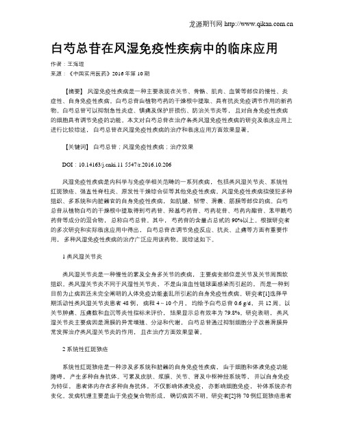 白芍总苷在风湿免疫性疾病中的临床应用