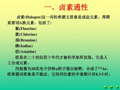 上大 无机化学A 第十讲卤素