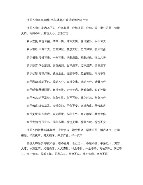 描写人物语言,动作,神态,外貌,心理活动等的四字词.