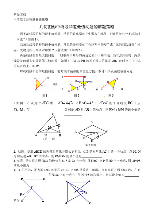 几何图形中线段和差最值问题说课讲解