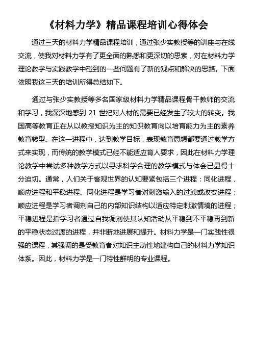 材料力学精品课程培训心得体会doc