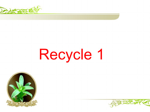 四年级下册英语课件-Recycle 1   人教PEP版(共24张PPT)