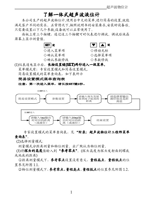 了解一体式超声波液位计