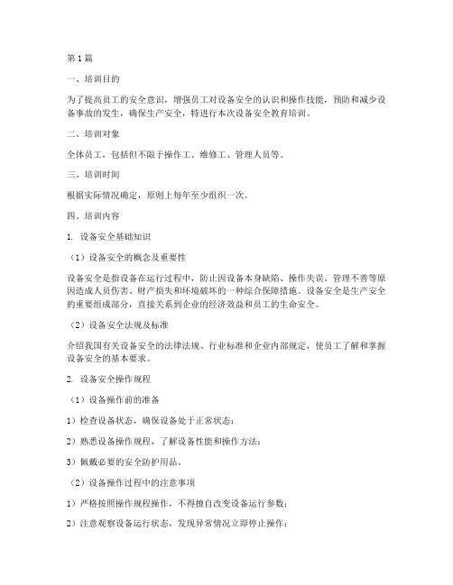 设备安全教育培训内容(2篇)